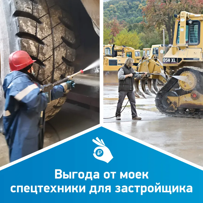 Выгода от моек спецтехники для застройщика Выгода от моек спецтехники для застройщика