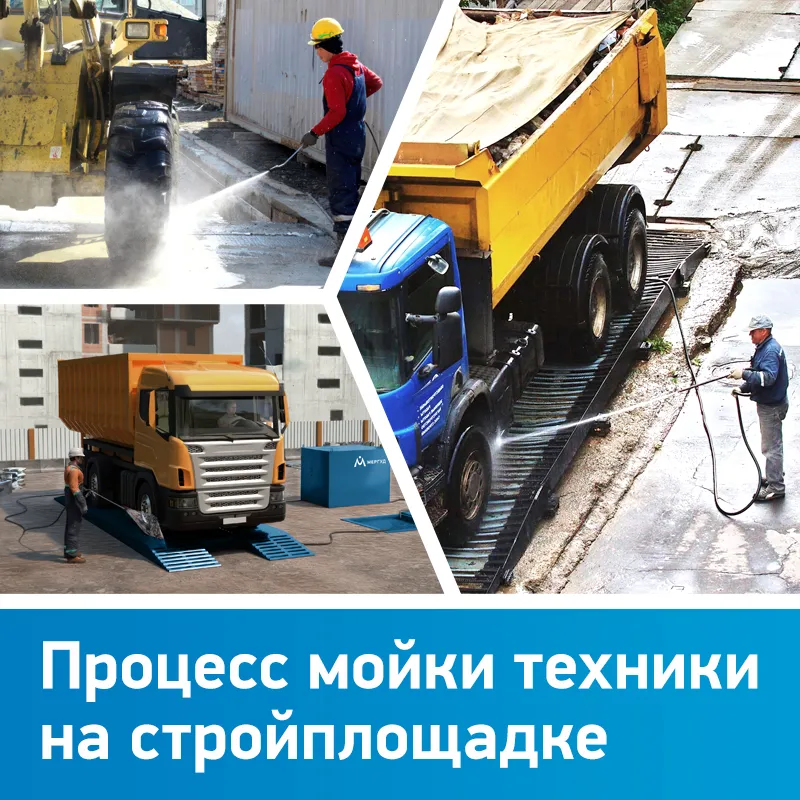 Процесс мойки техники на стройплощадке Процесс мойки техники на стройплощадке