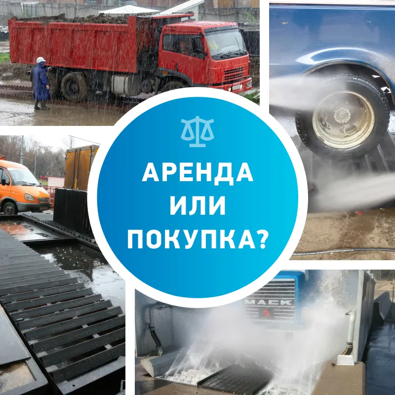 Аренда-или-покупка-мойки-колес-что-выбрать.jpg Аренда-или-покупка-мойки-колес-что-выбрать.jpg