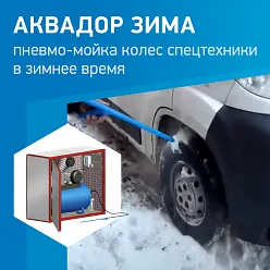 Оборудование для пневмо мойки колес на стройплощадке Аквадор ЗИМА