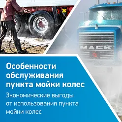 Особенности обслуживания поста мойки колес.