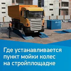 Где устанавливается пункт мойки колес на стройплощадке