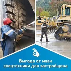 Выгода от моек спецтехники для застройщика