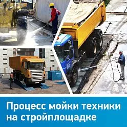 Процесс мойки техники на стройплощадке